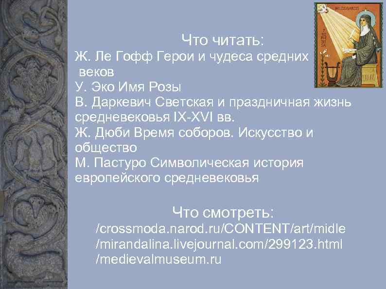 Что читать: Ж. Ле Гофф Герои и чудеса средних веков У. Эко Имя Розы
