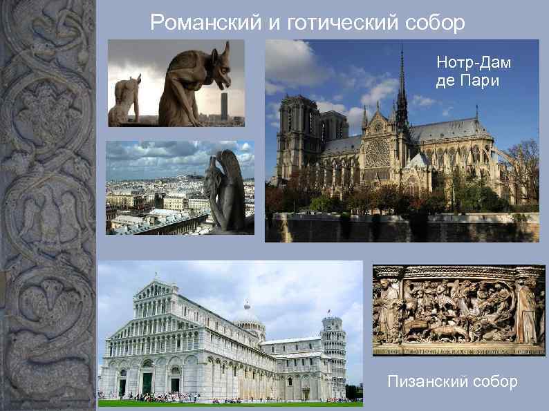 Романский и готический собор Нотр-Дам де Пари Пизанский собор 