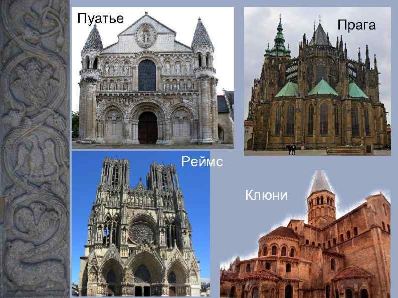 Пуатье Прага Реймс Клюни 