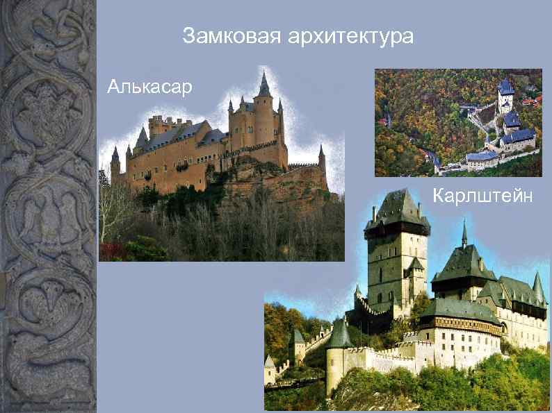 Замковая архитектура Алькасар Карлштейн 