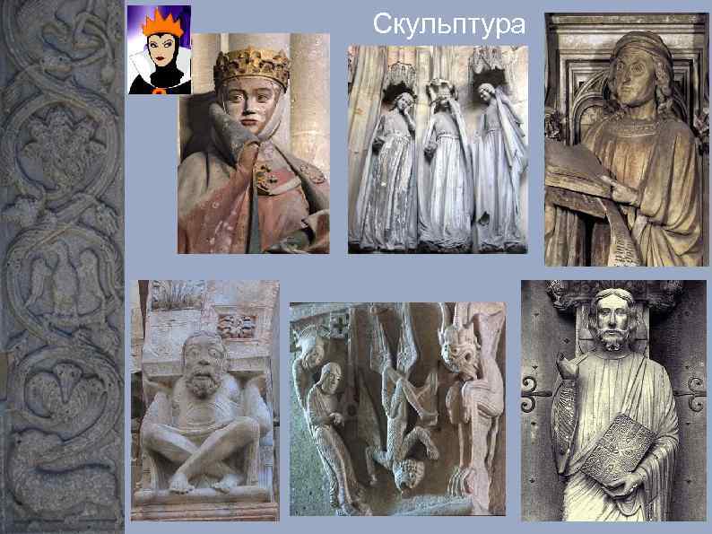 Скульптура 