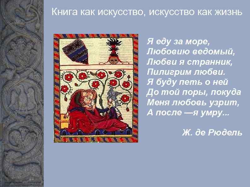 Книга как искусство, искусство как жизнь Я еду за море, Любовию ведомый, Любви я