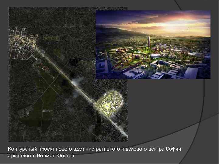 Конкурсный проект нового административного и делового центра Софии архитектор: Норман Фостер 