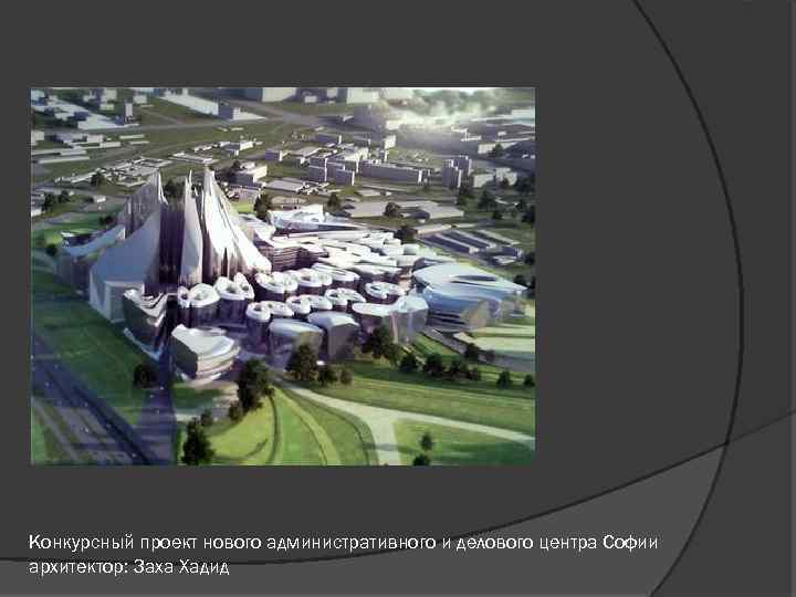 Конкурсный проект нового административного и делового центра Софии архитектор: Заха Хадид 