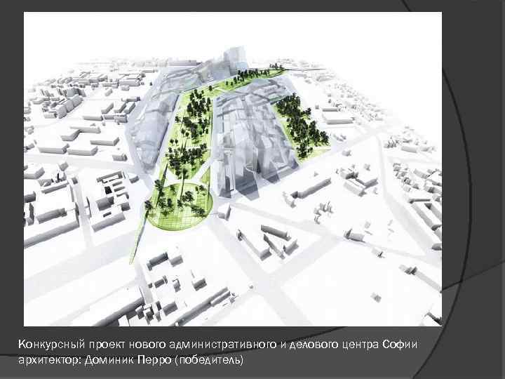 Конкурсный проект нового административного и делового центра Софии архитектор: Доминик Перро (победитель) 