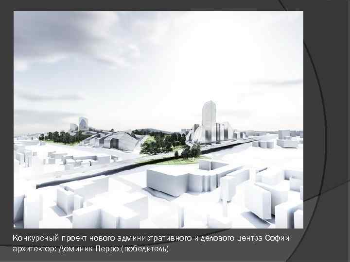 Конкурсный проект нового административного и делового центра Софии архитектор: Доминик Перро (победитель) 