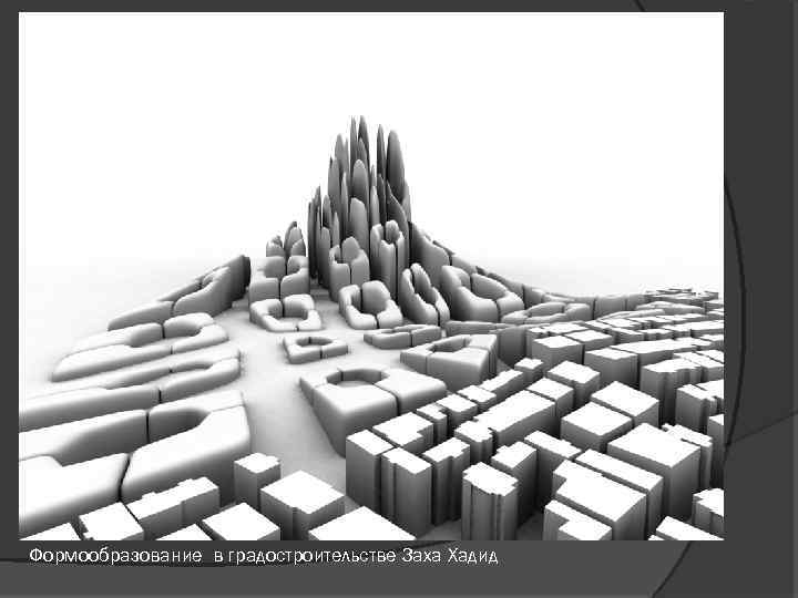 Формообразование в градостроительстве Заха Хадид 