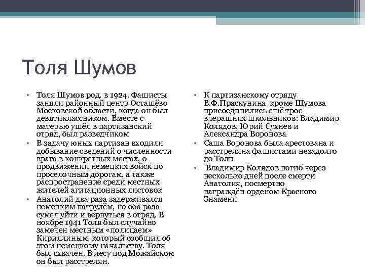 Толя Шумов • Толя Шумов род. в 1924. Фашисты заняли районный центр Осташёво Московской