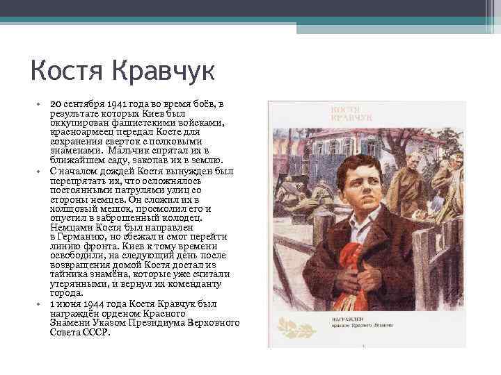 Костя Кравчук • 20 сентября 1941 года во время боёв, в результате которых Киев