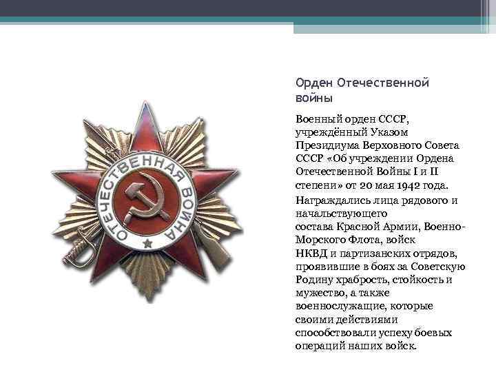 Орден Отечественной войны Военный орден СССР, учреждённый Указом Президиума Верховного Совета СССР «Об учреждении