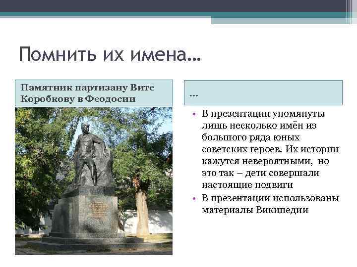Помнить их имена… Памятник партизану Вите Коробкову в Феодосии … • В презентации упомянуты