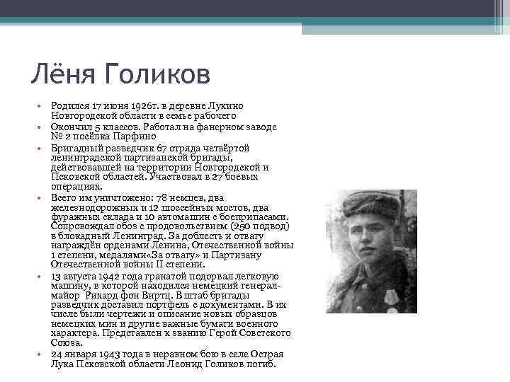 Лёня Голиков • Родился 17 июня 1926 г. в деревне Лукино Новгородской области в