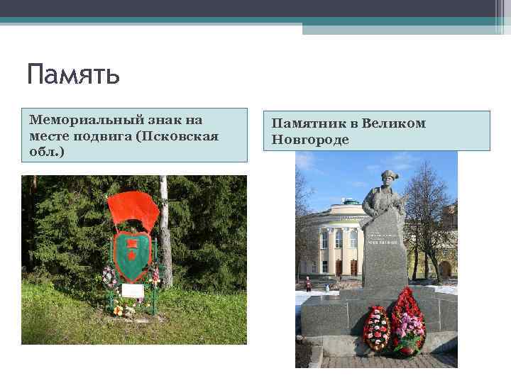Память Мемориальный знак на месте подвига (Псковская обл. ) Памятник в Великом Новгороде 