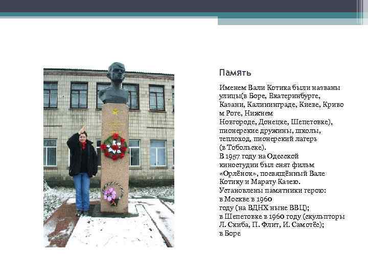 Память Именем Вали Котика были названы улицы(в Боре, Екатеринбурге, Казани, Калининграде, Киеве, Криво м