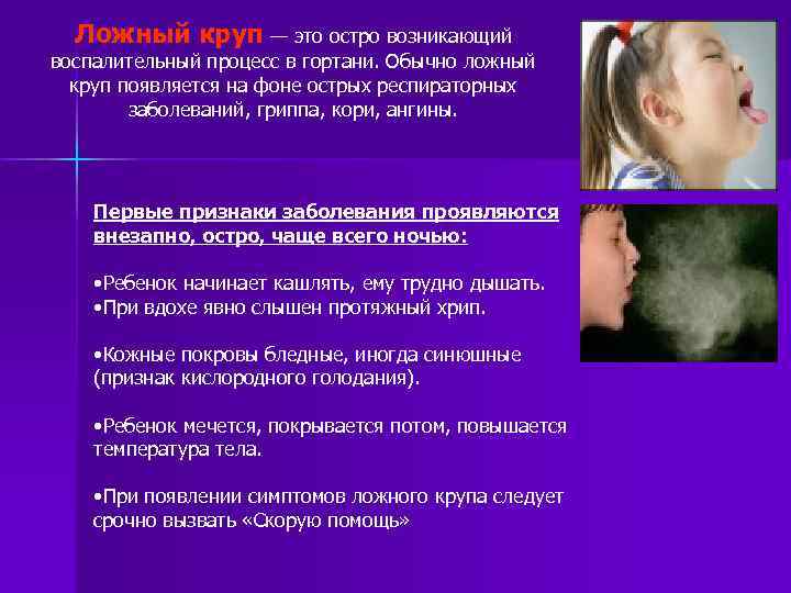 Ложный круп — это остро возникающий воспалительный процесс в гортани. Обычно ложный круп появляется