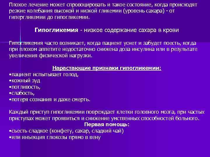 Плохое лечение может спровоцировать и такое состояние, когда происходят резкие колебания высокой и низкой