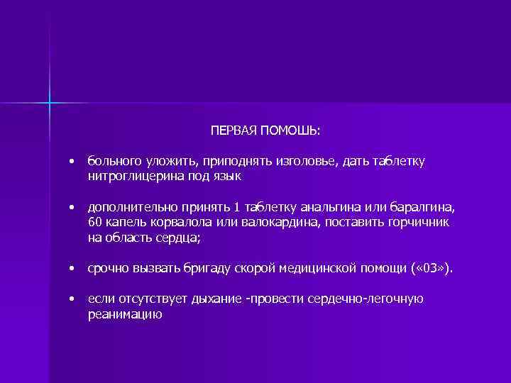 ПЕРВАЯ ПОМОШЬ: • больного уложить, приподнять изголовье, дать таблетку нитроглицерина под язык • дополнительно