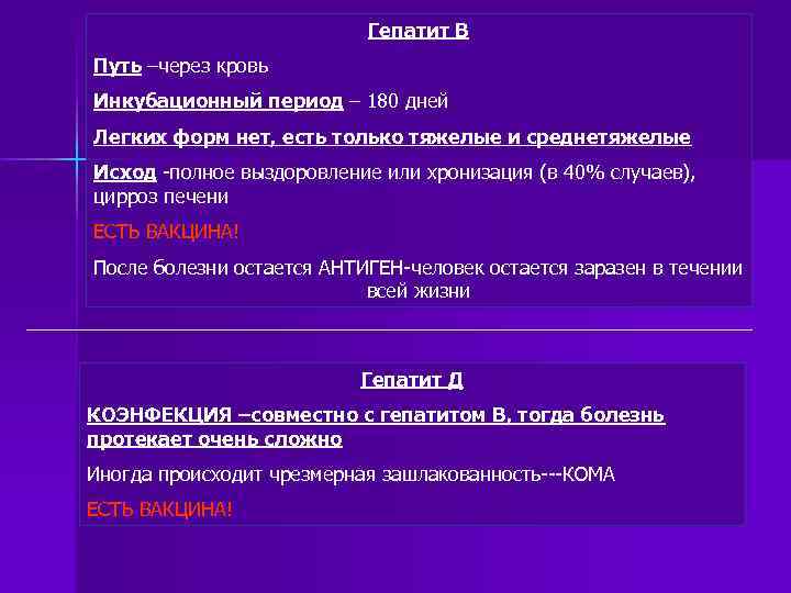 Гепатит В Путь –через кровь Инкубационный период – 180 дней Легких форм нет, есть