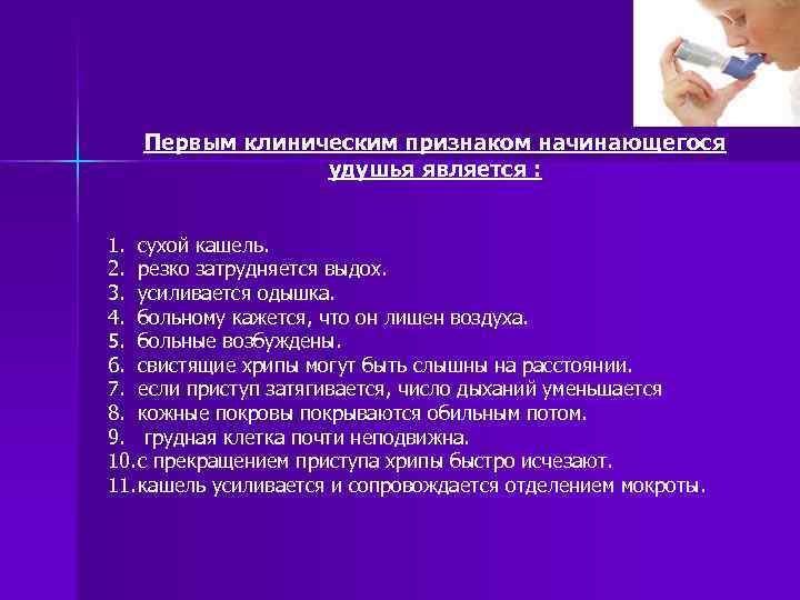 Первым клиническим признаком начинающегося удушья является : 1. сухой кашель. 2. резко затрудняется выдох.