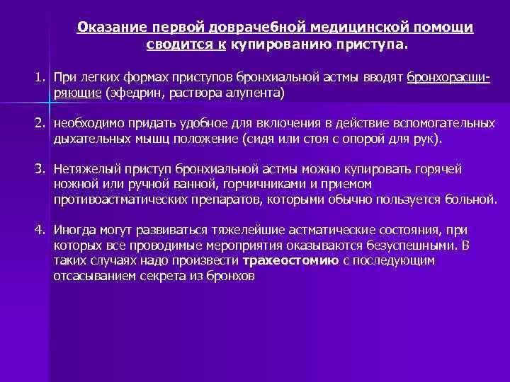Оказание первой доврачебной медицинской помощи сводится к купированию приступа. 1. При легких формах приступов