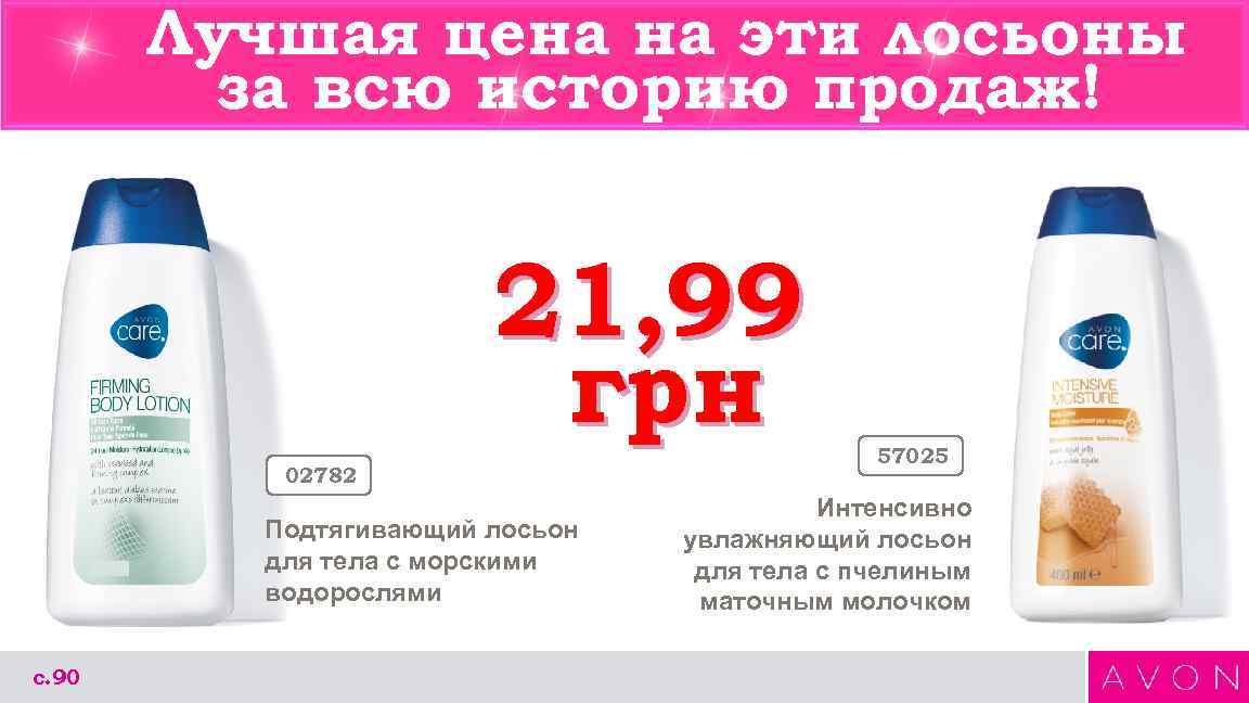  Лучшая цена на эти лосьоны за всю историю продаж! 21, 99 грн 57025