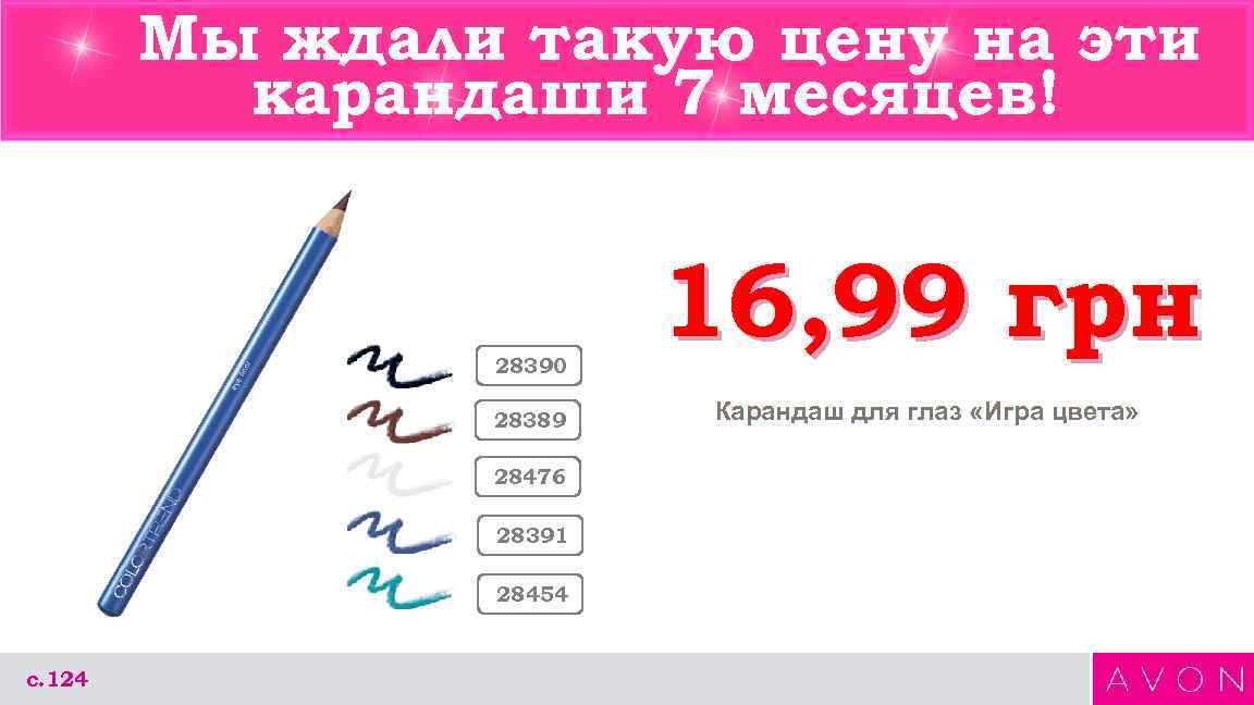  Мы ждали такую цену на эти карандаши 7 месяцев! 28390 16, 99 грн