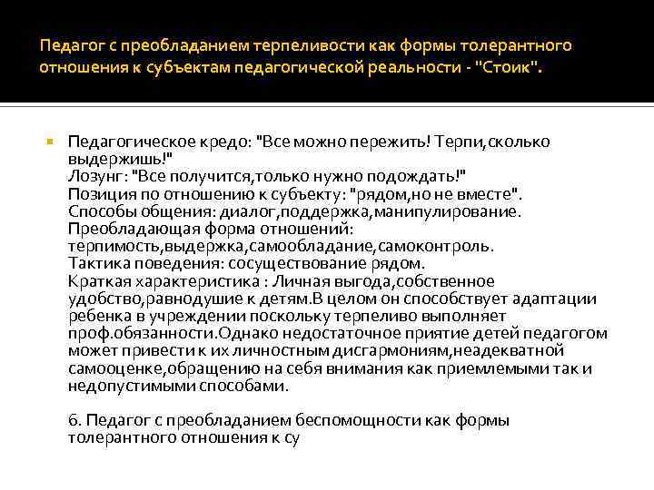 Педагог с преобладанием терпеливости как формы толерантного отношения к субъектам педагогической реальности - "Стоик".