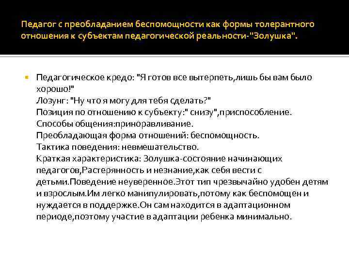 Педагог с преобладанием беспомощности как формы толерантного отношения к субъектам педагогической реальности-"Золушка". Педагогическое кредо: