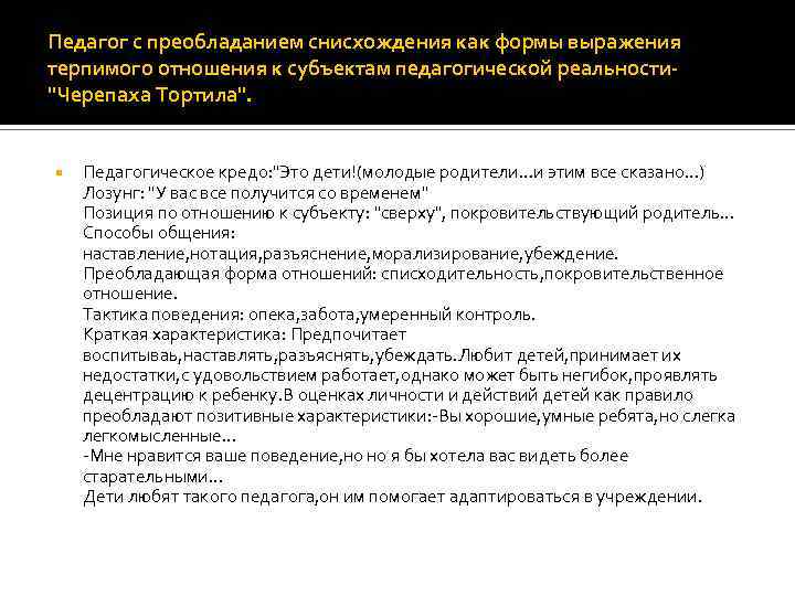 Педагог с преобладанием снисхождения как формы выражения терпимого отношения к субъектам педагогической реальности"Черепаха Тортила".