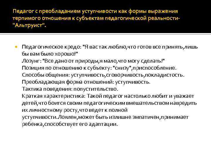 Педагог с преобладанием уступчивости как формы выражения терпимого отношения к субъектам педагогической реальности"Альтруист". Педагогическое