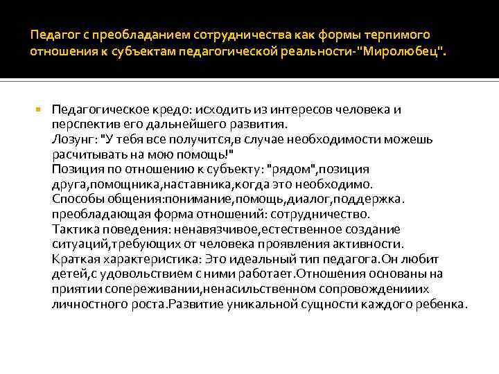 Педагог с преобладанием сотрудничества как формы терпимого отношения к субъектам педагогической реальности-"Миролюбец". Педагогическое кредо: