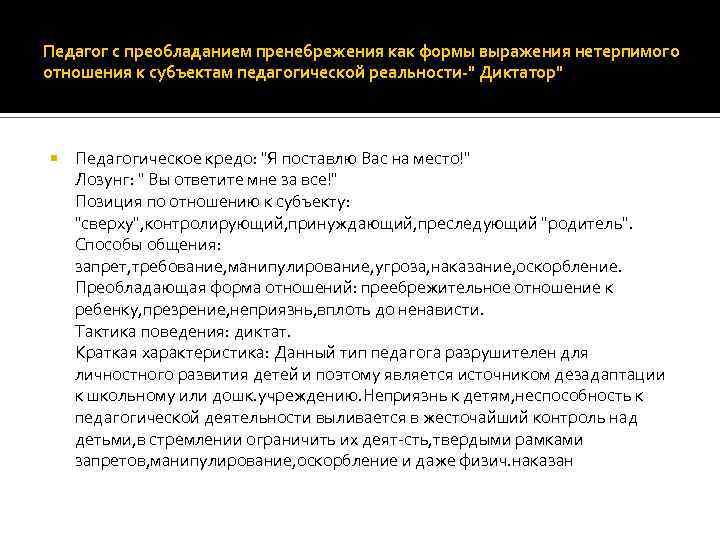 Педагог с преобладанием пренебрежения как формы выражения нетерпимого отношения к субъектам педагогической реальности-" Диктатор"