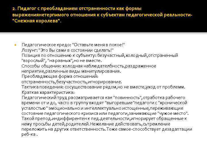 2. Педагог с преобладанием отстраненности как формы выражениянетерпимого отношения к субъектам педагогической реальности"Снежная королева".