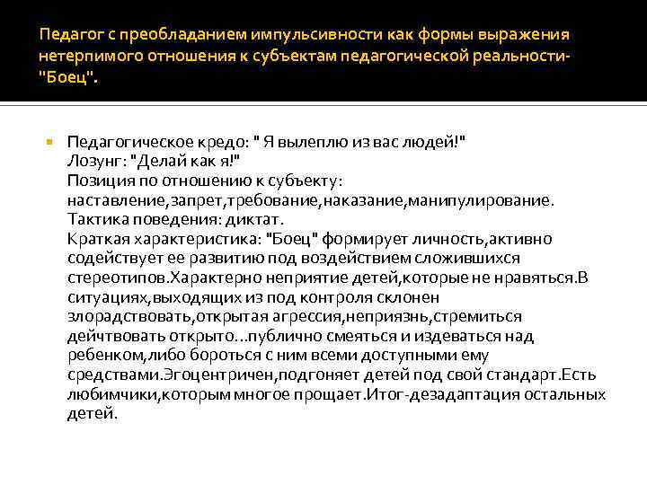Педагог с преобладанием импульсивности как формы выражения нетерпимого отношения к субъектам педагогической реальности"Боец". Педагогическое