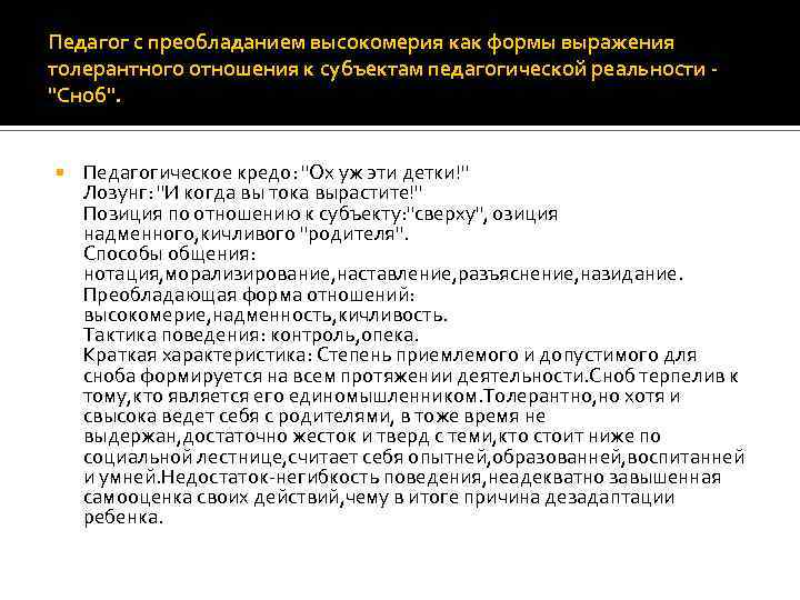 Педагог с преобладанием высокомерия как формы выражения толерантного отношения к субъектам педагогической реальности "Сноб".