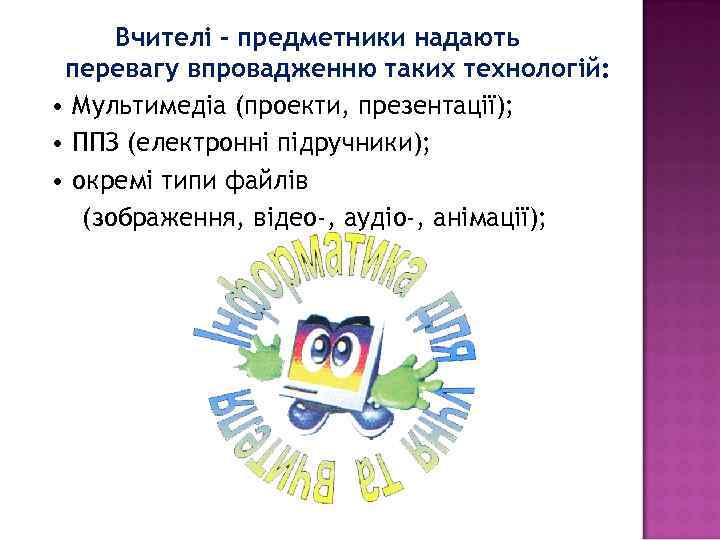 Вчителі - предметники надають перевагу впровадженню таких технологій: • Мультимедіа (проекти, презентації); • ППЗ