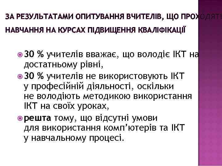 ЗА РЕЗУЛЬТАТАМИ ОПИТУВАННЯ ВЧИТЕЛІВ, ЩО ПРОХОДЯТЬ НАВЧАННЯ НА КУРСАХ ПІДВИЩЕННЯ КВАЛІФІКАЦІЇ 30 % учителів