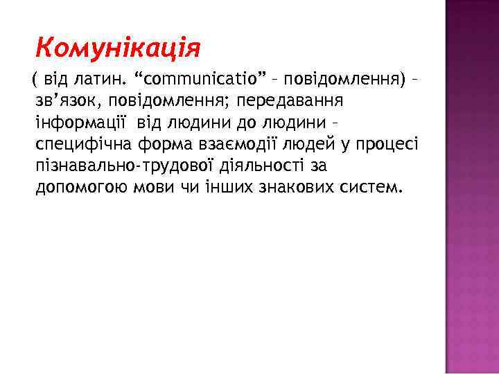 Комунікація ( від латин. “communicatio” – повідомлення) – зв’язок, повідомлення; передавання інформації від людини