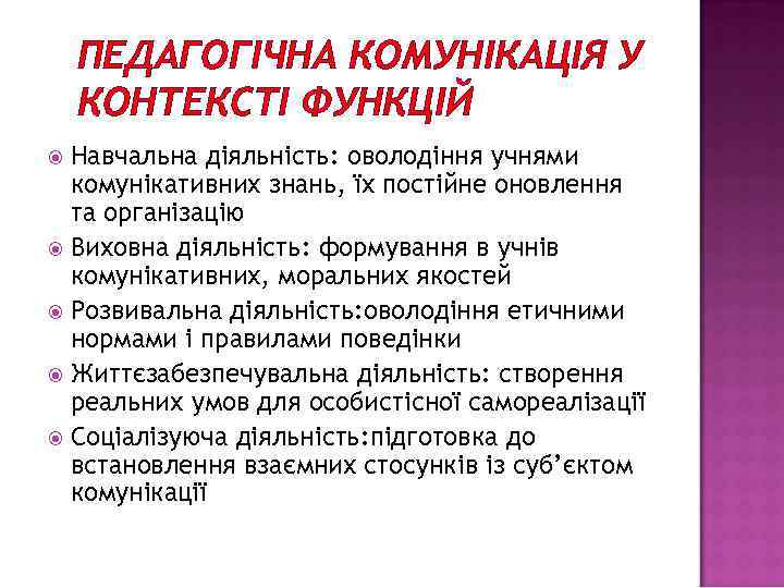 ПЕДАГОГІЧНА КОМУНІКАЦІЯ У КОНТЕКСТІ ФУНКЦІЙ Навчальна діяльність: оволодіння учнями комунікативних знань, їх постійне оновлення