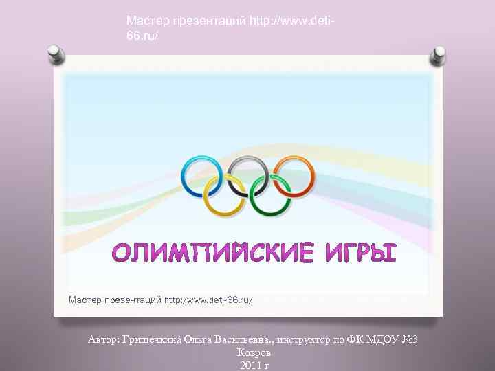 Мастер презентаций http: //www. deti 66. ru/ Мастер презентаций http: /www. deti-66. ru/ Автор: