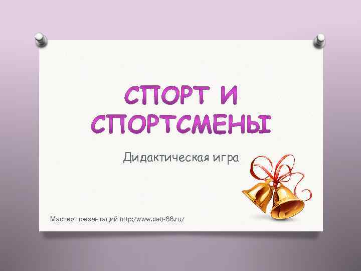 Дидактическая игра Мастер презентаций http: /www. deti-66. ru/ 