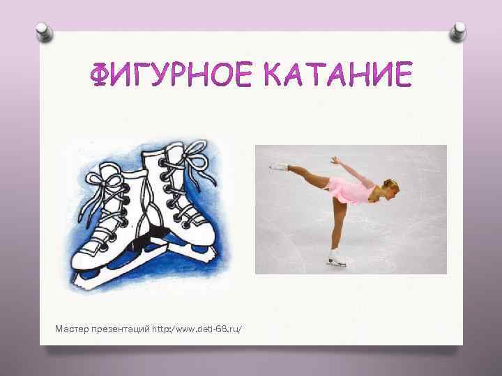 Мастер презентаций http: /www. deti-66. ru/ 