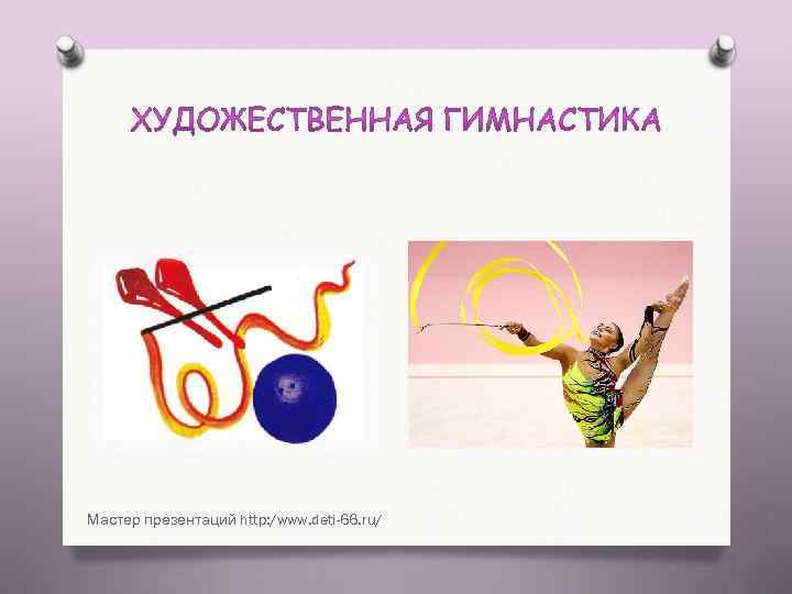 Мастер презентаций http: /www. deti-66. ru/ 