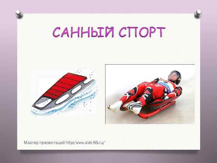 Мастер презентаций http: /www. deti-66. ru/ 