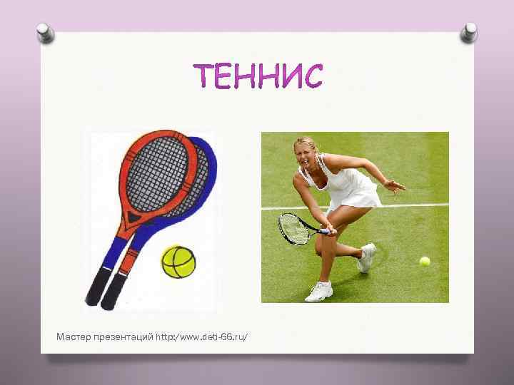 Мастер презентаций http: /www. deti-66. ru/ 