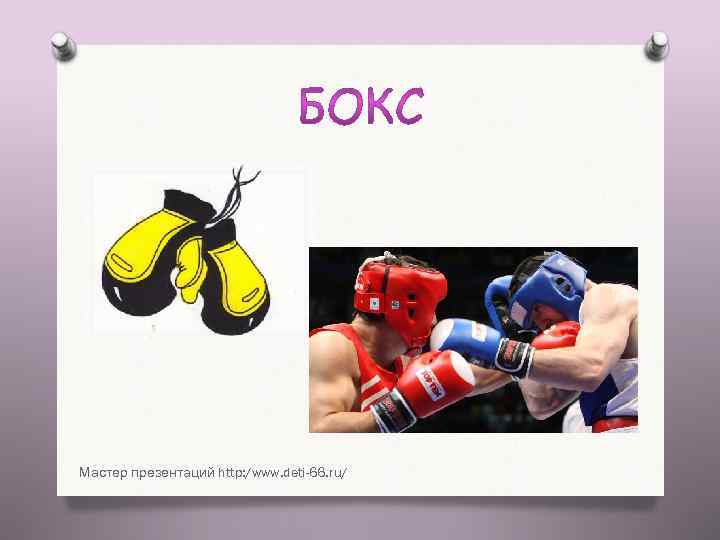 Мастер презентаций http: /www. deti-66. ru/ 