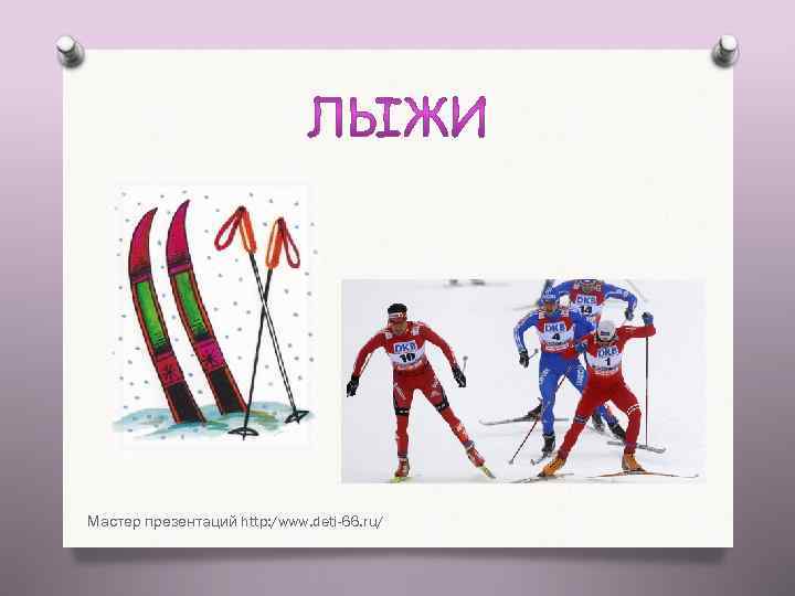 Мастер презентаций http: /www. deti-66. ru/ 