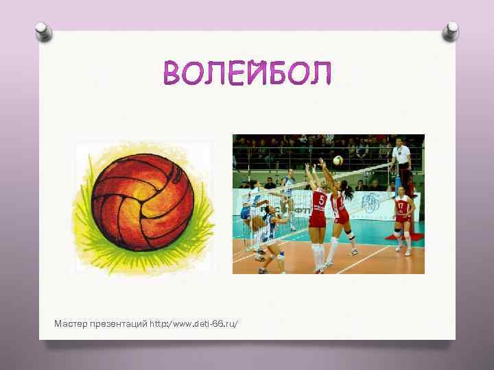 Мастер презентаций http: /www. deti-66. ru/ 