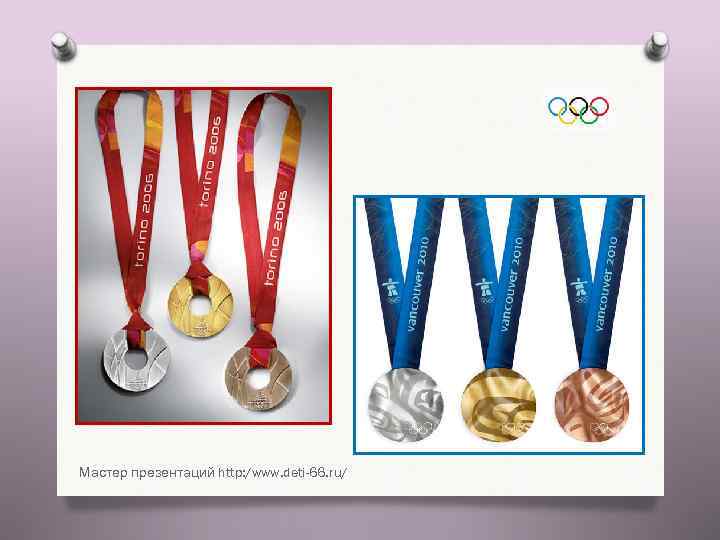 Мастер презентаций http: /www. deti-66. ru/ 