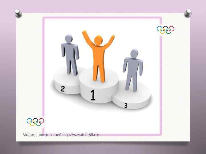Мастер презентаций http: /www. deti-66. ru/ 